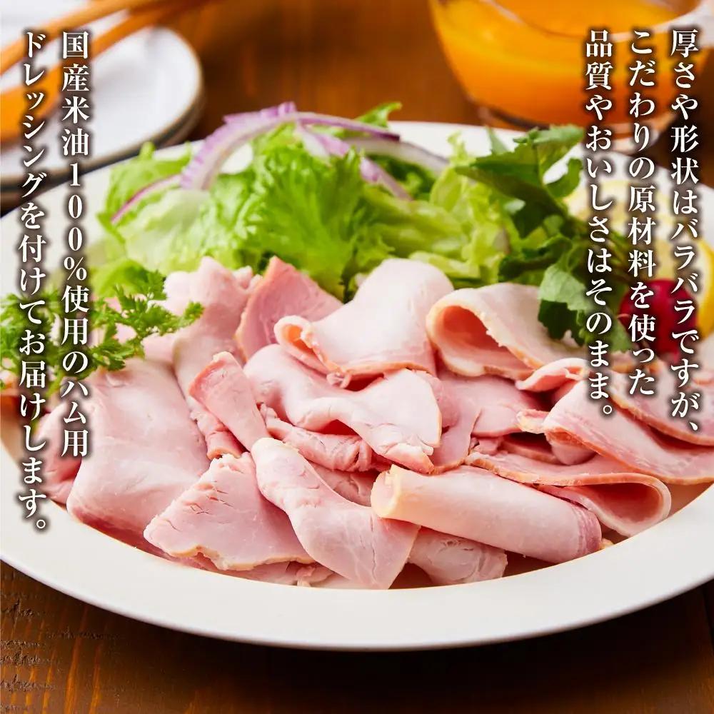 『夢一喜』【訳あり】ロースハム切落し1.3kg(ドレッシング付き)