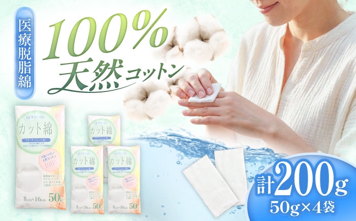 
                  M-Pride医療脱脂綿(カット綿)50g×4個／コットン 脱脂綿 医療用 衛生用品 内子町コットン 衛生 天然 衛生品 お礼 愛媛 国産 お取り寄せ 日用品 特産品 返礼品 内子 お礼品 贈答品 ふるさと 御礼 スキンケア 化粧品 コスメ 美容 フェムテック 救急 介護 殺菌 日本製 人気 おすすめ 送料無料 四国 愛媛県 内子町 ふるさと納税 【三和製作所】 [BKCL008]
                