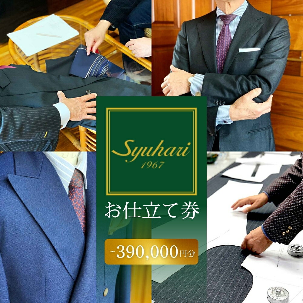 【ふるさと納税】syuhari お仕立券 補助券 フルオーダー スーツ コート ジャケット メンズスーツ レディーススーツ ジレワンピース レディースコート スカート 名刺入れ ワイシャツ ブラウス シャツ マフラー スカーフ オーダーメイド 仕立券 補助券 とよはしの匠 豊橋市