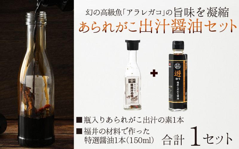 
あられがこ出汁醤油セット【醤油 セット あられがこ 出汁 だししょうゆ 高級魚 特選醤油 疲労回復 お造り 刺身 炒め物 魚】[A-057001]
