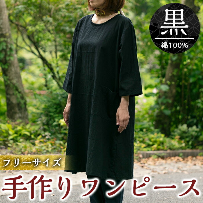 【ふるさと納税】手作り洋服・ワンピース(黒) ワンピース 洋服 レディース 綿 100％ 軽い シンプル フリーサイズ アイロン不要 黒 ブラック ハンドメイド 手作り【樫の木】