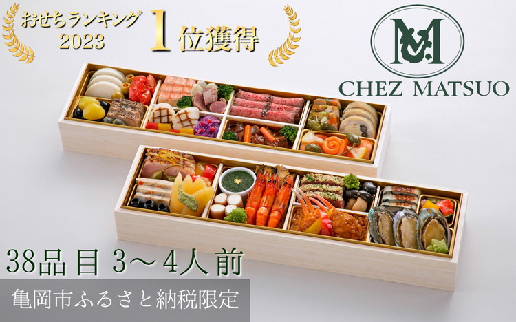 
            おせち シェ松尾 洋風 二段重（冷蔵）亀岡市 限定 ｜ 38品目 3人前 4人前 フレンチ お節 おせち料理 2026 予約 ふるさと納税おせち ※12月31日お届け ※北海道・東北・沖縄・離島お届け不可 ブランドおせち【おせち おせち料理 洋風おせち おせち2026 おせち料理2026 冷蔵おせち 贅沢おせち 先行予約おせち 年内発送】
          