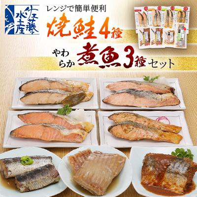 ふるさと納税 石狩市 ＜佐藤水産＞レンジで簡単便利 焼鮭4種・やわらか煮魚3種セット