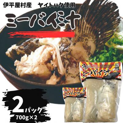 ふるさと納税 伊平屋村 ミーバイ汁 2袋 1.4kg