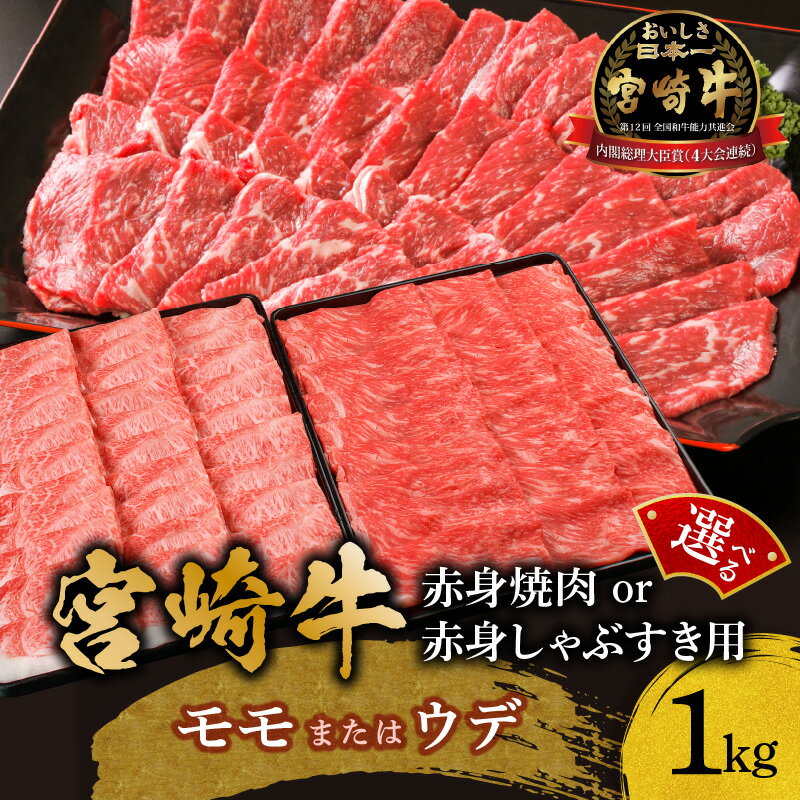 【ふるさと納税】【焼肉用 or しゃぶすき用】宮崎牛 モモ or ウデ 赤身1kg 牛肉 肉 宮崎県産 黒毛和牛 国産牛 国産 焼肉 すき焼き しゃぶしゃぶ しゃぶすき すきしゃぶ アウトドア キャンプ 料理 おかず 人気 お取り寄せ 選べる 宮崎県 宮崎市《レビューキャンペーン》