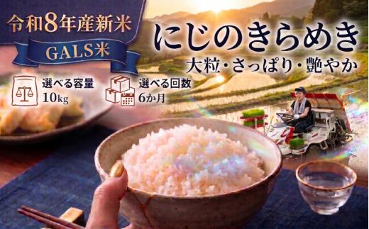 【 令和8年産 】新米 GALS米 にじのきらめき 定期便 10kg 6ヶ月 おこめ お米 白米 精米 コメ ライス ごはん ご飯 国産米 女性 新規就農 新品種 新種 新しい ふっくら 大粒 自然 すっきり 暑さ に 強い ツヤ 虹 きらきら 艶やか おべんとう 弁当 おにぎり 甘み 毎日の食卓 志賀沢米 岩沼産米