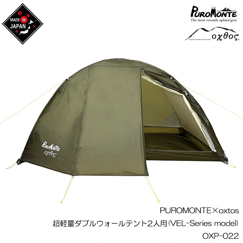 
                  PUROMONTE × oxtos テント 2人用 超軽量 OXP-022 キャンプ テント ダブルウォールテント コンパクト 吊り下げ式 設営 短時間 簡単 アウトドア 防水 加工 撥水 加工 登山 防災 アウトドア カーキ キャンプ BBQ テント泊 2人 1人 でも  オクトス プロモンテ VEL-Series model ふるさと納税 送料無料 石川 羽咋 能登 災害 支援 復興 応援
                