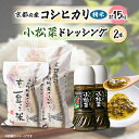 【ふるさと納税】京都府与謝野町産「豆っこコシヒカリ」精米15kg分と小松菜ドレッシング2本セット【1005593】