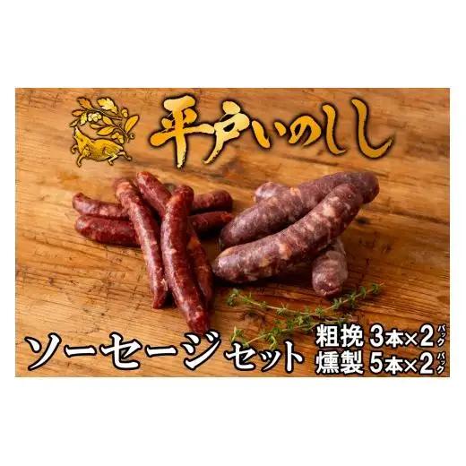 【ジビエ】平戸いのしし ソーセージセット 粗挽 燻製 各２セット/ 加工品 フランクフルト ウインナー 長崎県 天然 イノシシ肉