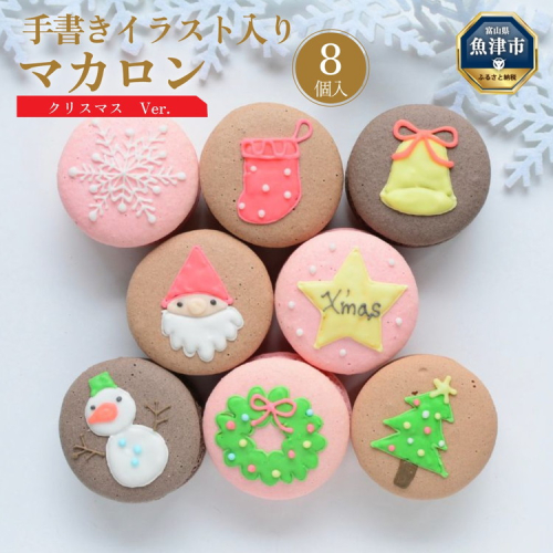 クリスマス マカロン 8個セット 手描きのイラストマカロン ※北海道・沖縄・離島への配送不可 ※2024年11月下旬～12月下旬頃に順次発送予定
