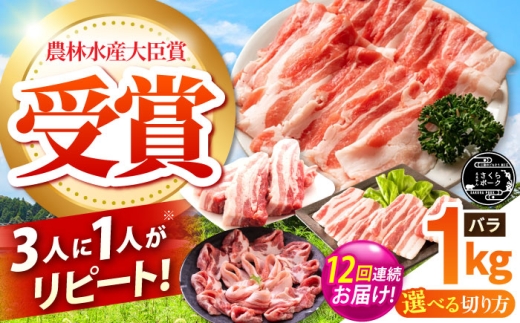 【全12回定期便】ええやんさくらポーク 小林ファーム 豚肉 バラ 1kg（スライス）  /亀山市/小林ファーム [AMAB022-2]