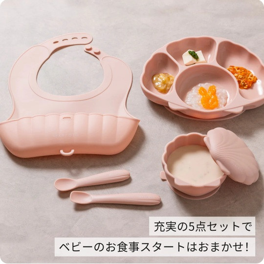はじめてのもぐもぐを応援。食事が楽しくなる貝殻モチーフのベビー食器5点セット
