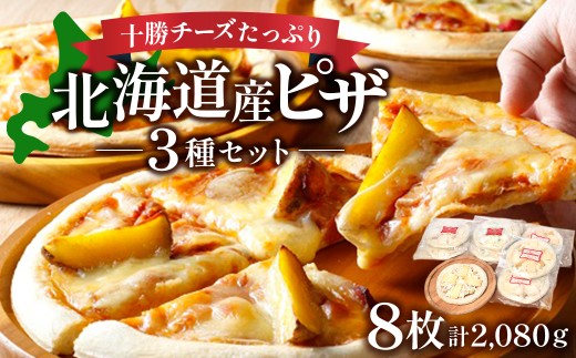北海道 ハッピネスピザ 8枚組 260ｇ×8枚 国産 冷凍ピザ 池田町 本格ピザ 2080ｇ 3種類