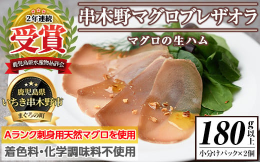 ＜数量限定＞まぐろの生ハム！串木野ブレザオラ(180g以上) Aランク天然マグロを塩のみで味付けして熟成！生ハム まぐろ マグロ 生ハム はむ なまはむ 刺し身 刺身 珍味 おつまみ 前菜 贅沢 家飲み 宅飲み 着色料 化学調味料不使用【インターマン】【00-082-01】