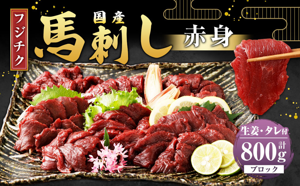 
            【フジチク】国産 馬刺し 赤身 計約800g 馬刺 馬肉 赤身肉
          