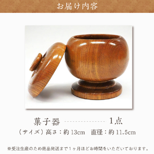 菓子器 (ケヤキ) 群馬県 千代田町 工芸品 ＜千代田木工芸＞