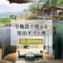 【ふるさと納税】熊本県南阿蘇村9施設で使える宿泊ギフト券10000円分《30日以内に出荷予定(土日祝除く)》ギフト 旅館 温泉 一般社団法人みなみあそ観光局