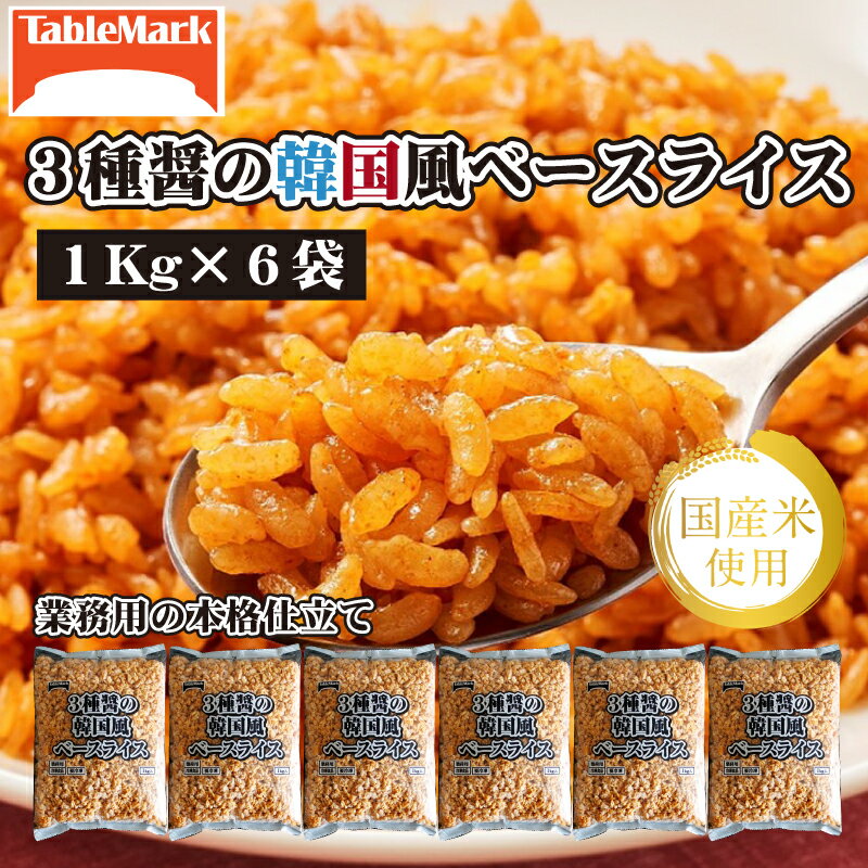 【ふるさと納税】 冷凍食品 韓国風ベースライス 1kg×6袋 大容量セット [ 3種の醤使用 ピリ辛 ごはん 炒飯 ビビンバ 冷凍 ご飯 韓国料理 惣菜 簡単調理 時短 業務用 家庭用 まとめ買い 人気 お取り寄せ 20,000円 送料無料 テーブルマーク 三豊市 ギフト館ふじむら ]