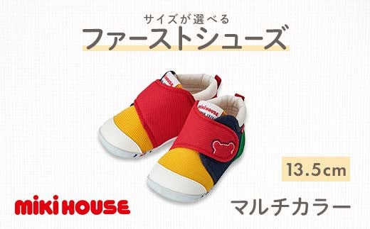ミキハウス ファーストベビーシューズ（マルチカラー） 13.5cm FKK22-123