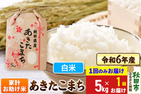 あきたこまち 家計お助け米 5kg 令和6年産 【1回のみお届け】【白米】秋田県産