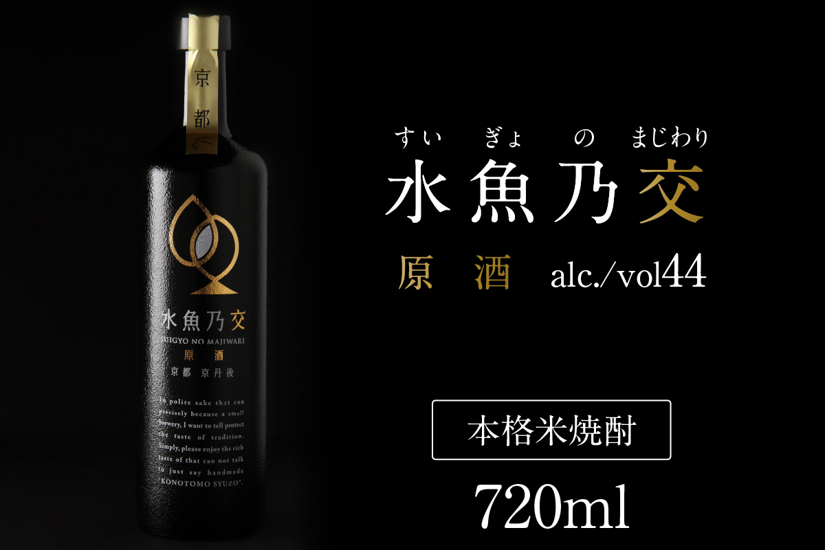 2018ロンドン酒チャレンジ金賞受賞★水魚乃交　原酒（44度）720ml 　原酒 京都 焼酎 お酒 酒 酒好き お酒好き プレゼント お返し プレゼント 贈り物 友人 誕生日 米焼酎 ハレの日 贅沢な酒　IW00005