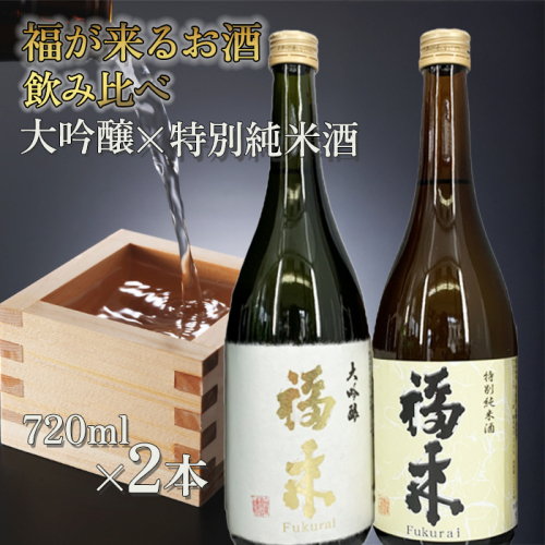 ＼５営業日以内発送／発送月も選べる！【幸せを呼ぶお酒】「大吟醸・特別純米酒 福来 各720ml」大吟醸 特別純米酒 飲み比べ 詰合せ セット 福 が 来る 日本酒 酒 さけ sake アルコール お祝い 縁起 兵庫県産山田錦 岩手県産 米 酵母 18号系 ジョバンニの調べ 人気 おすすめ お取り寄せ 贈答 ご自宅用 プレゼント 送料無料