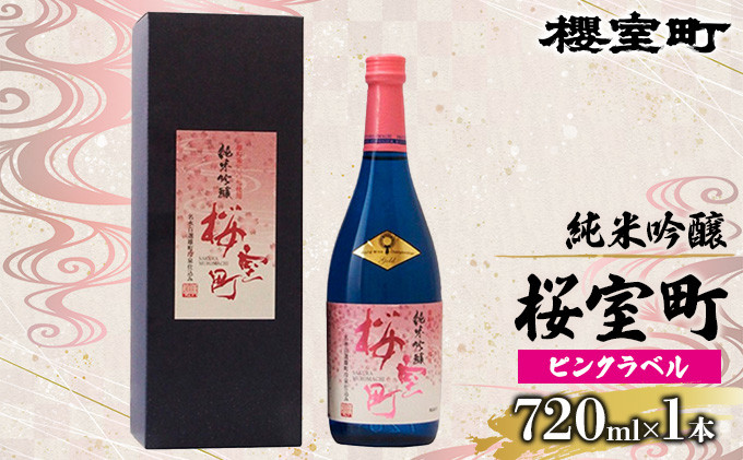 
純米吟醸 桜室町 ピンクラベル お酒 日本酒
