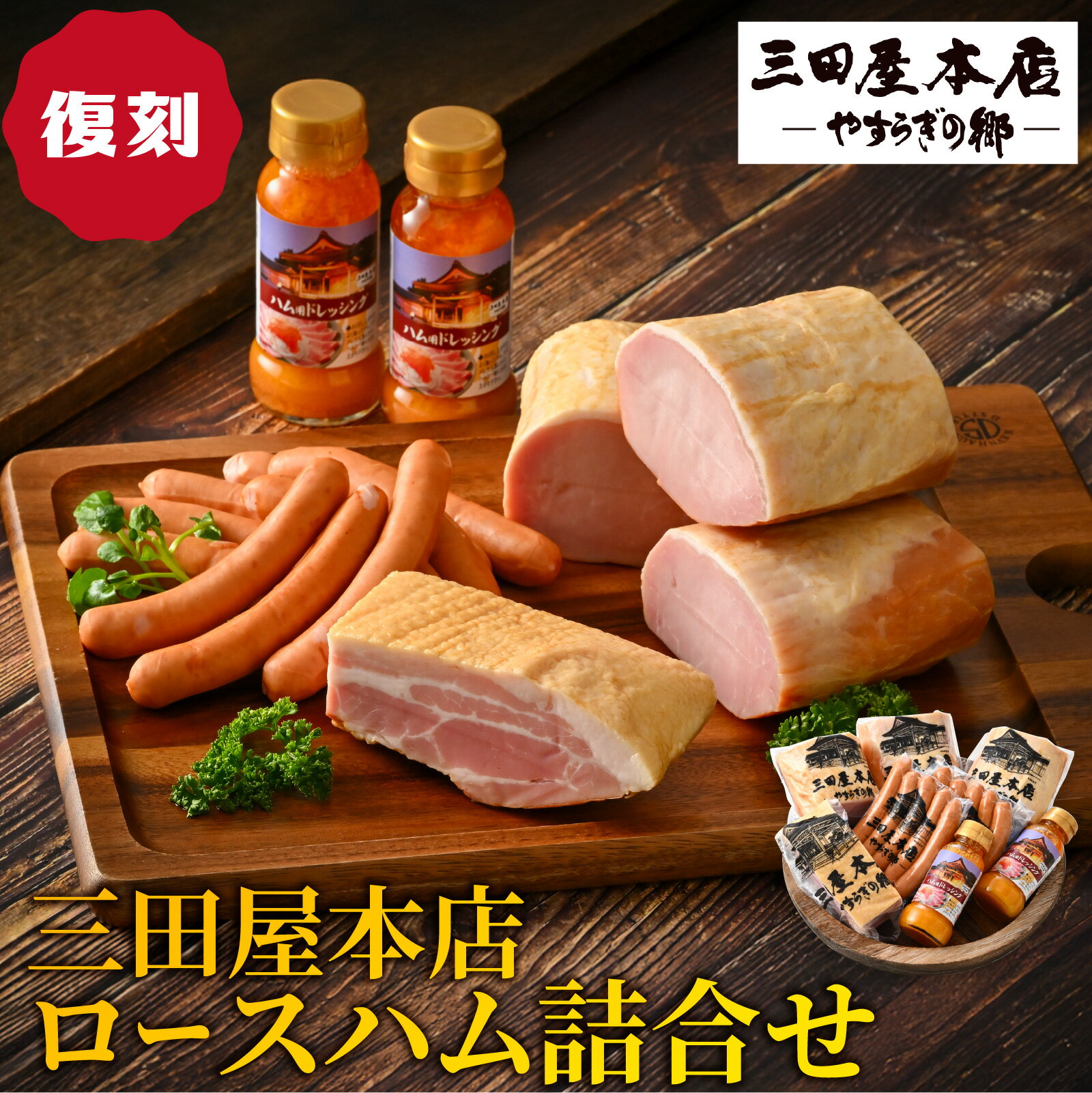 【ふるさと納税】 【復刻】 【テレビで紹介されました】 三田屋本店ロースハム詰合せ ／ 人気 ハム 人気セット ロース ロースハム ハム詰め合わせ セット 贈答 贈答用 ギフト 歳暮 お歳暮 おためし 冷蔵 兵庫県 三田屋 本店 三田 テレビ TV 紹介 送料無料