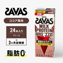 【ふるさと納税】ザバスMILK　PROTEIN　脂肪0　ココア風味　3ヶ月定期便　【定期便・ 乳飲料 ドリンク カラダづくり 有効 ミルク プロテイン 半日分 ビタミンB6 運動 朝食 飲みやすい 甘さ控えめ 】