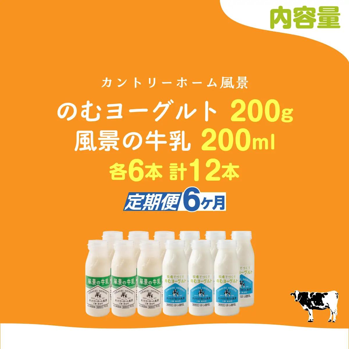 【定期6ヶ月】のむヨーグルト200g 風景の牛乳200ml 各6本 SKB125