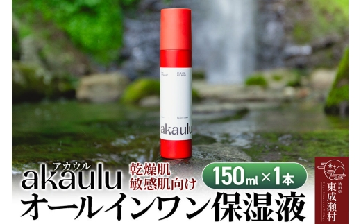 アカウル オールインワン保湿液（150ml×1本）化粧水 美容液 乳液 導入液 低刺激 シミ 肌荒れ 乾燥肌 保湿 敏感肌 美肌 全身 エイジングケア
