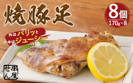 
A89 鹿児島産 焼豚足 170g×8個 計1360g 豚足
