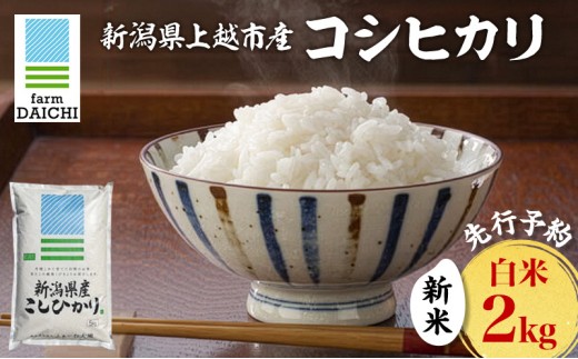 
                  先行予約 令和8年 新米 新潟県上越市産 コシヒカリ 2kg 2キロ お米 コメ こしひかり ふぁーむ大地
                