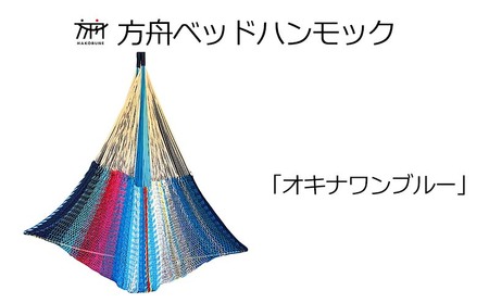 キャンプ  方舟ベッドハンモック　「オキナワンブルー」 「桜」 