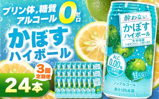 【定期便3回】ノンアル酔わないかぼすハイボール0% 340ml×24本  | お酒 酒 ノンアルコール アルコール0％ 大分県産かぼす使用 九州産 チューハイ かぼすサワー かぼす カボス ハイボール 大分県 中津市