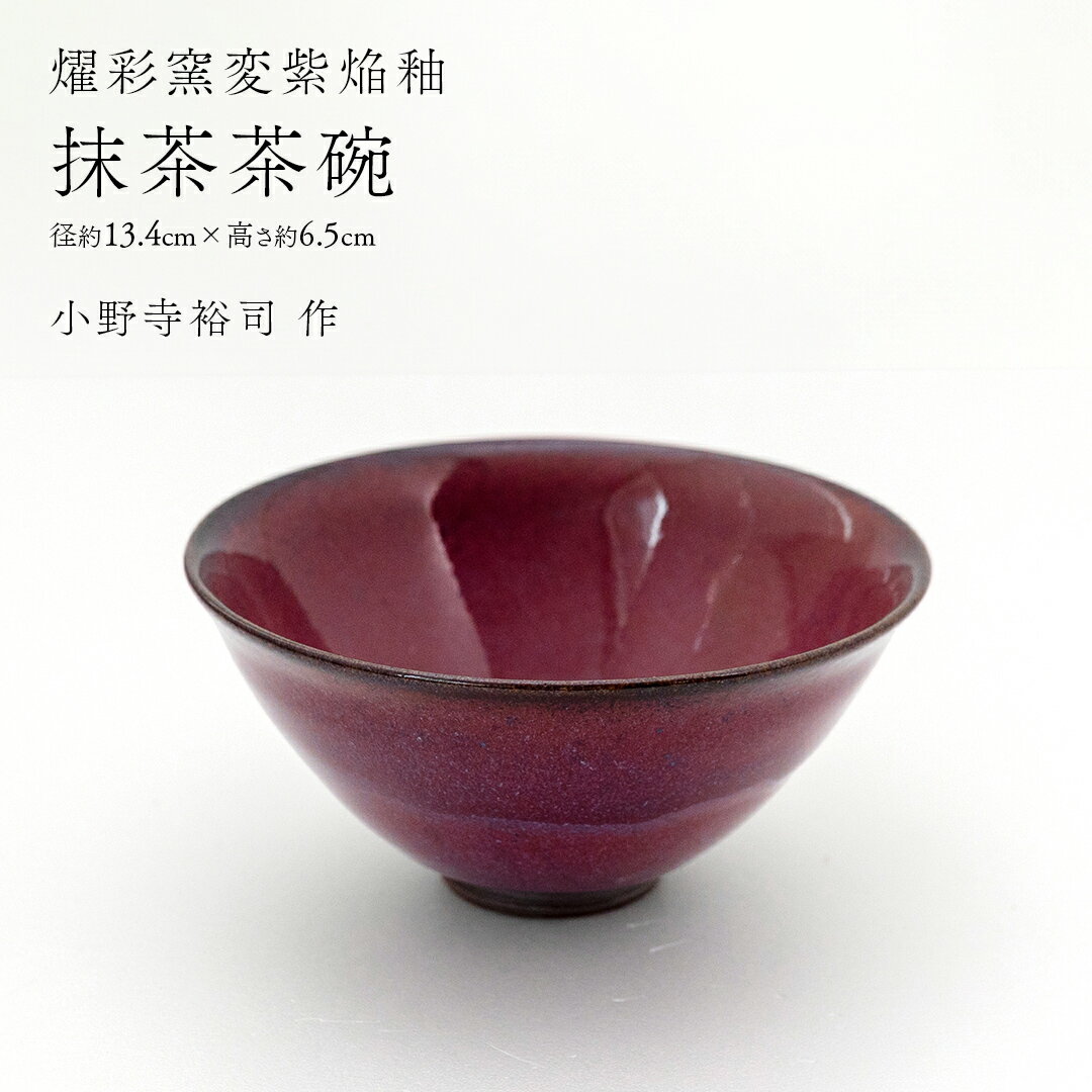 【ふるさと納税】【 燿彩窯変紫焔釉 】 抹茶茶碗 （ 小野寺裕司 作 ） 径13.4cm×高さ6.5cm 茶碗 湯飲み 夫婦湯飲み 陶器 陶芸 お茶 食器