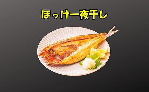 A-83005 ほっけ一夜干し1枚×2P、さんま明太3P