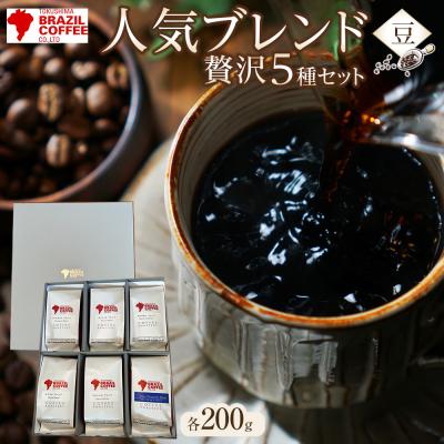 ふるさと納税 徳島市 ブラジルコーヒ　人気ブレンド贅沢5種セット(豆)【CD003】