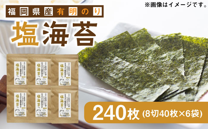 
            福岡県産有明のり 塩のり 8切40枚×6袋入 《築上町》【株式会社ゼロプラス】 [ABDD023] 12000円 1万2千円
          