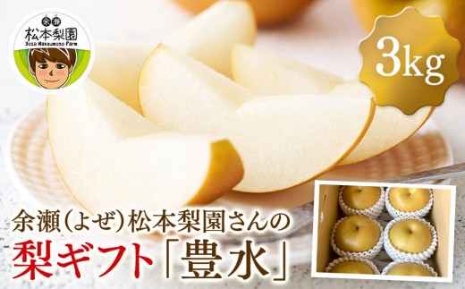 余瀬松本梨園 梨 豊水3kg 箱≪8月中旬～10月頃発送≫