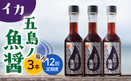 【全12回定期便】【1本ずつ丁寧に手づくり】五島ノ魚醤 60ml (イカ) 計3本セット＜factory333＞ [DAS045]