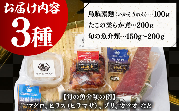 壱岐産 海鮮3種セット（烏賊素麺・たこの柔らか煮・旬の魚介類）《壱岐市》【神洸水産】 たこ タコ いか イカ 刺身 刺し身 海鮮 鮮魚 海産物　 [JFI006]