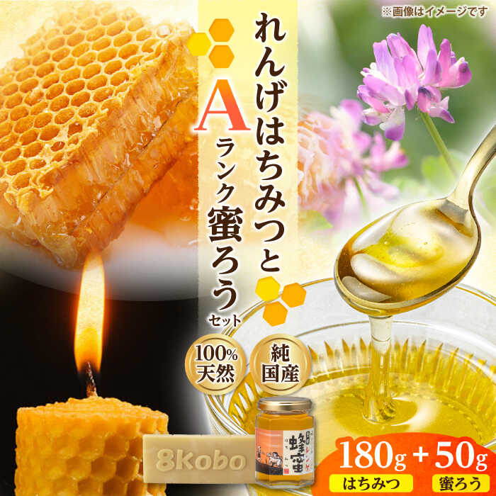 【ふるさと納税】恵那蜂蜜・蜜蝋セット (蓮華蜂蜜180g×1本、Aランク蜜蝋50g×1枚) 国産 はちみつ 蜂蜜 ハチミツ 岐阜県産 恵那市産 健康 美容 産地直送 お取り寄せ恵那市 / はち工房こうけつ[AUDF028]