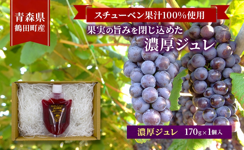 
                  [№5554-0425]スチューベン果汁100%使用！果実の旨みを閉じ込めた濃厚ジュレ 170g × 1個入　青森県 鶴田町産
                