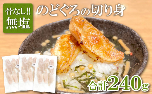 
                  のどぐろ　骨なし切り身　３袋【アカムツ 魚介類 冷凍 小分け】
                