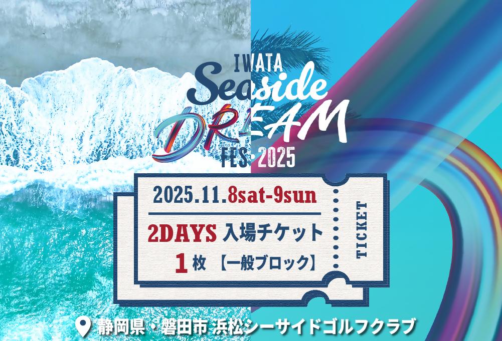 
            Iwata Seaside DREAM Fes 2025 2DAYS一般ブロック入場チケット引換券1枚【1630117】
          