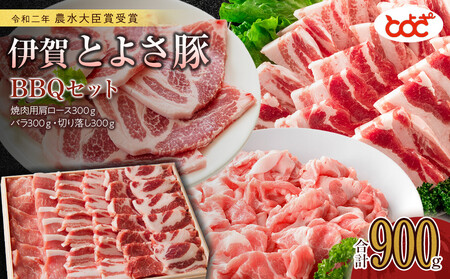 農水大臣賞受賞　伊賀とよさ豚　BBQセット