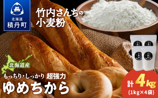 竹内さんちの小麦粉【北海道　ゆめちから（１kg×４袋）便利な小分け袋でお届け】4㎏ 小分け お菓子 パン