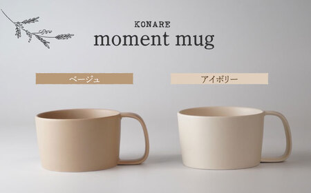 【美濃焼】KONARE moment mug ベージュ＆アイボリー【晋山窯ヤマツ】食器 マグカップ スープカップ コーヒーカップ ティーカップ ペア セット 夫婦 カップル ベージュ アイボリー 薄茶 シンプル おしゃれ 食洗機対応 送料無料 [MAS032]