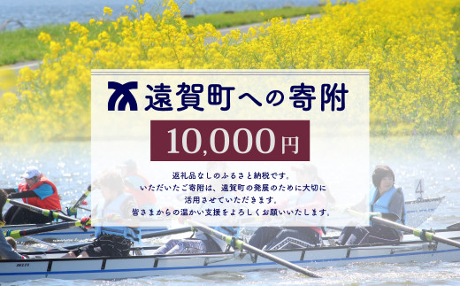 
遠賀町への寄付（返礼品はありません） 1口 10,000円
